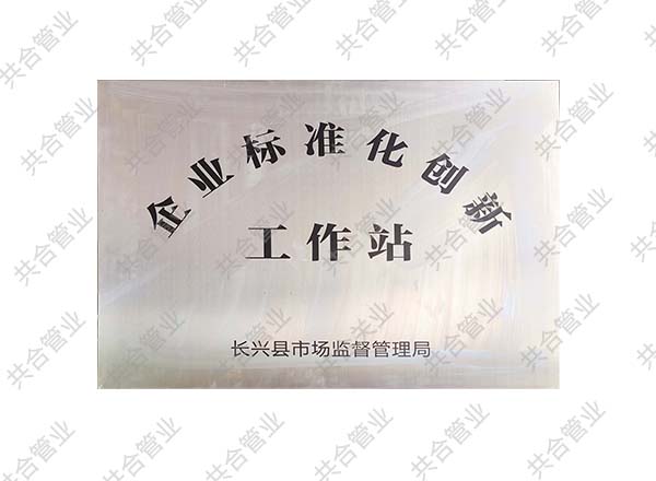 企業(yè)標(biāo)準(zhǔn)化創(chuàng)新工作站